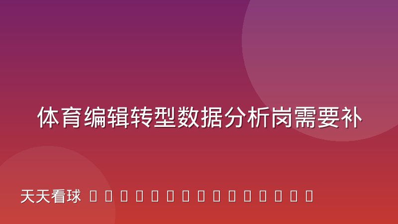 体育编辑转型数据分析岗需要补哪些知识结构
