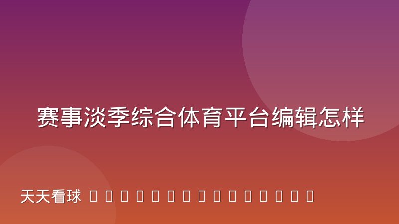 赛事淡季综合体育平台编辑怎样做选题储备