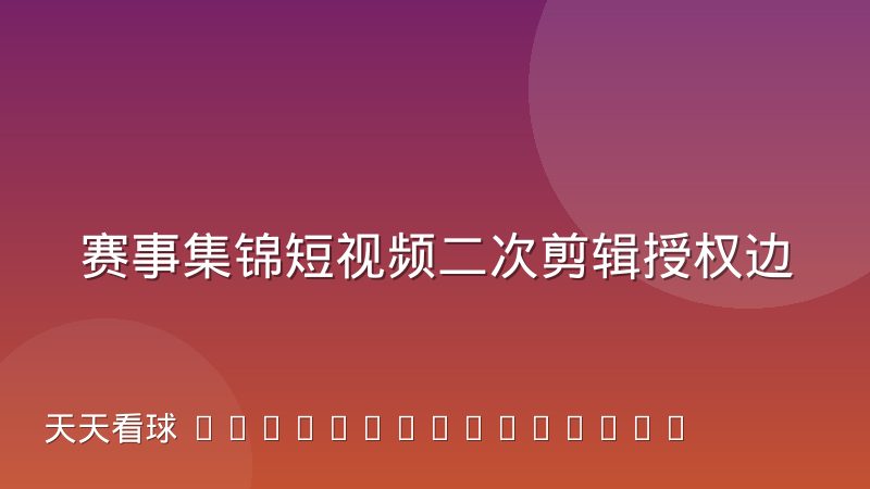 赛事集锦短视频二次剪辑授权边界在哪里，体育创作者必知的法律常识