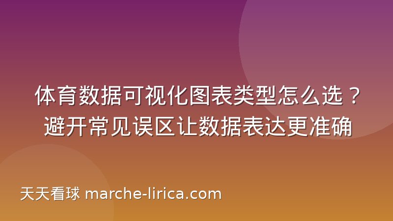 体育数据可视化图表类型怎么选？避开常见误区让数据表达更准确