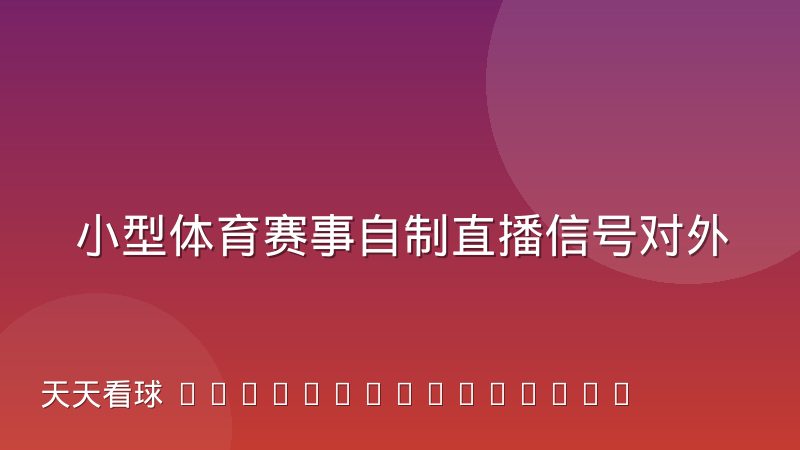 小型体育赛事自制直播信号对外分发的实操经验分享