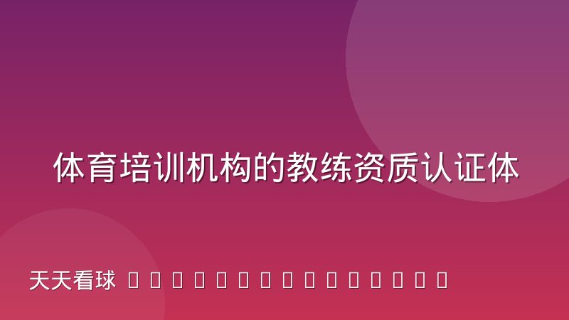 体育培训机构的教练资质认证体系演变与现状