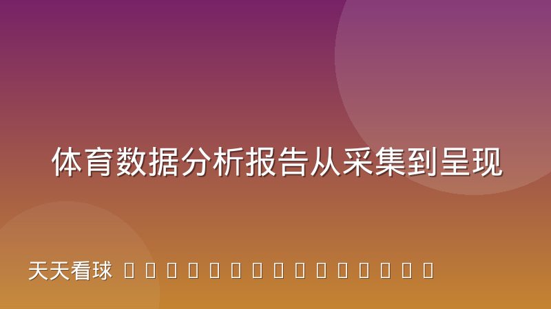 体育数据分析报告从采集到呈现要经过哪些加工环节
